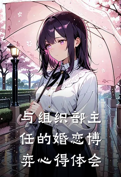 与组织部主任的婚恋博弈心得体会