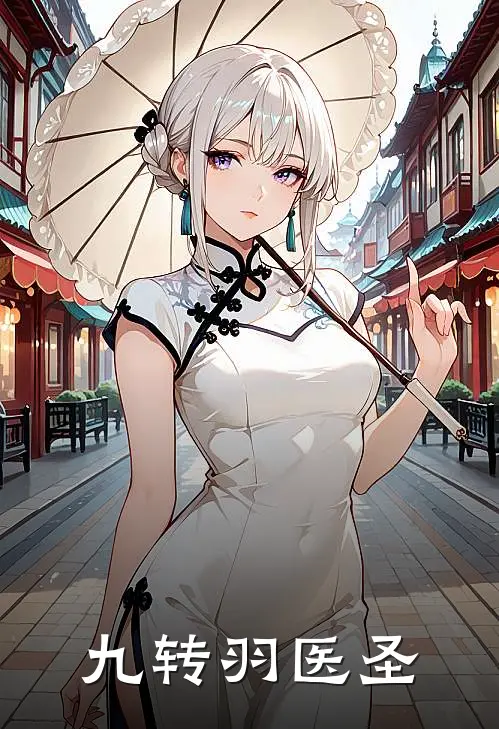 九转羽医圣