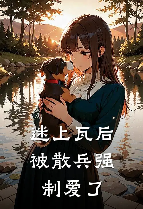 迷上瓦后，被散兵强制爱了