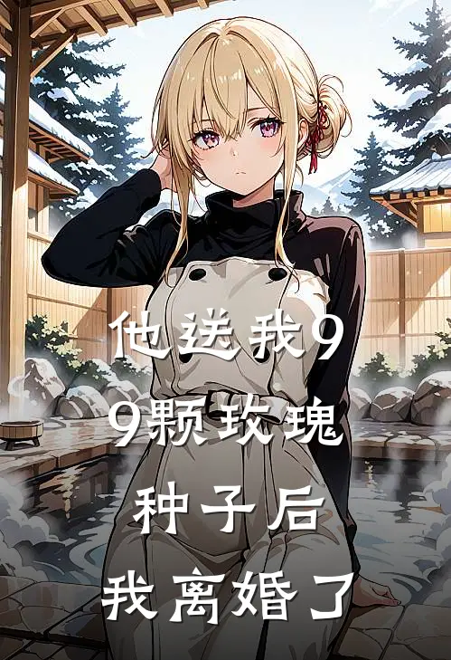 他送我99颗玫瑰种子后，我离婚了