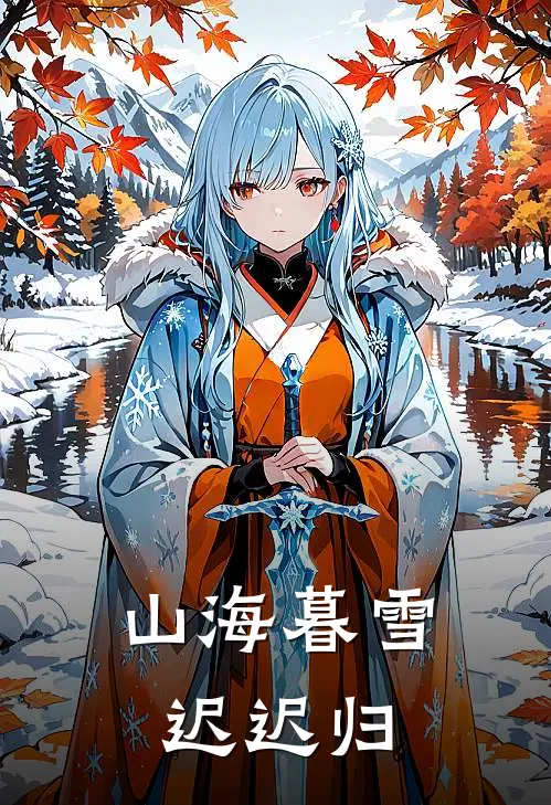 山海暮雪迟迟归