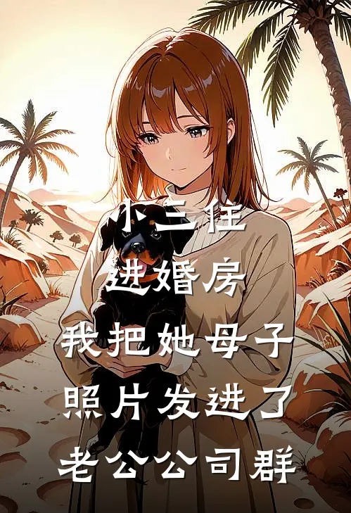 小三住进婚房，我把她母子照片发进了老公公司群