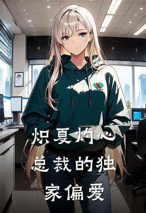 炽夏灼心：总裁的独家偏爱(苏念安林时衍)无弹窗小说免费阅读_小说完整版免费阅读炽夏灼心：总裁的独家偏爱苏念安林时衍