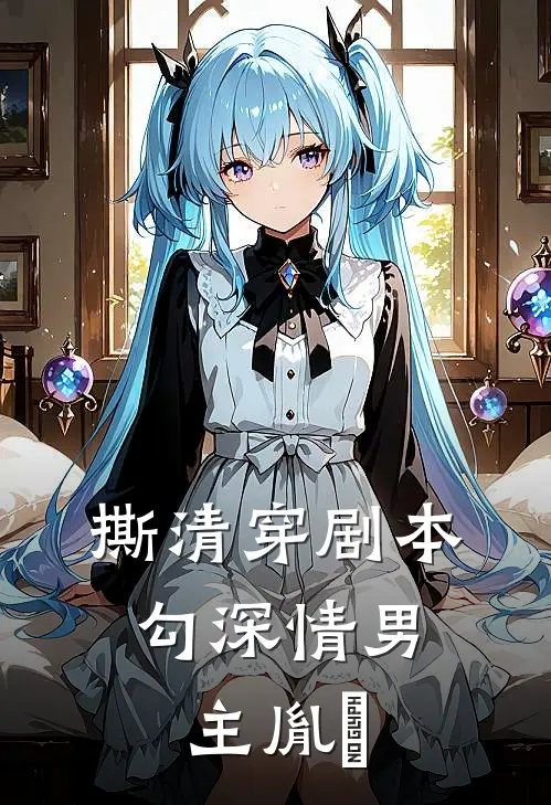 《撕清穿剧本，勾深情男主胤禛》侧福晋沈雪宁火爆新书_撕清穿剧本，勾深情男主胤禛(侧福晋沈雪宁)免费小说