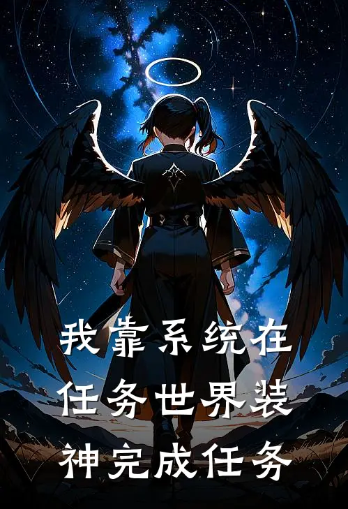 我靠系统在任务世界装神完成任务苏晚季云川免费小说全文阅读_最新好看小说我靠系统在任务世界装神完成任务苏晚季云川