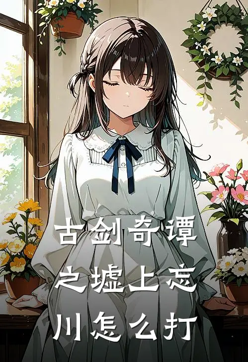 古剑奇谭之墟上忘川怎么打