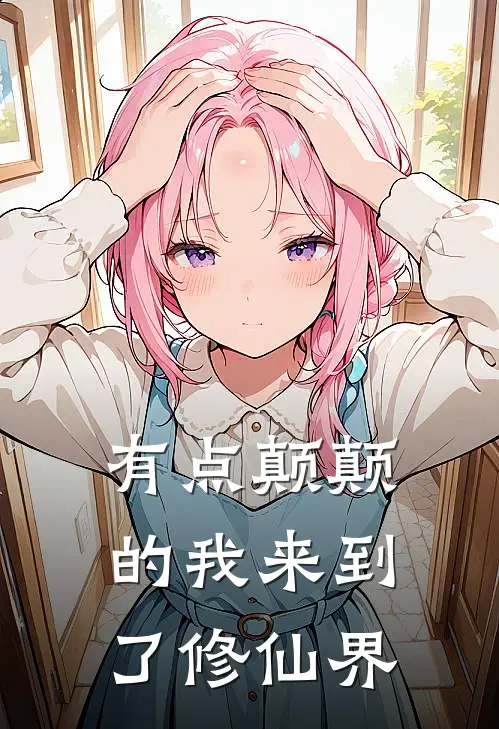 有点颠颠的我来到了修仙界