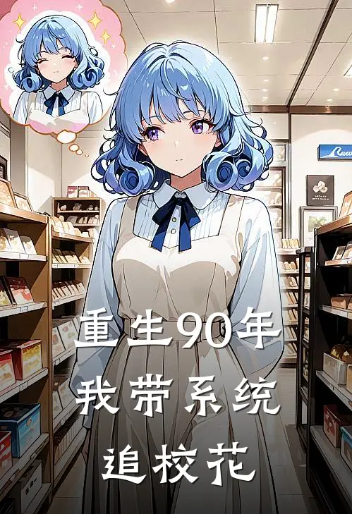 重生90年，我带系统追校花(林辰林建国)全本免费在线阅读_林辰林建国全文阅读