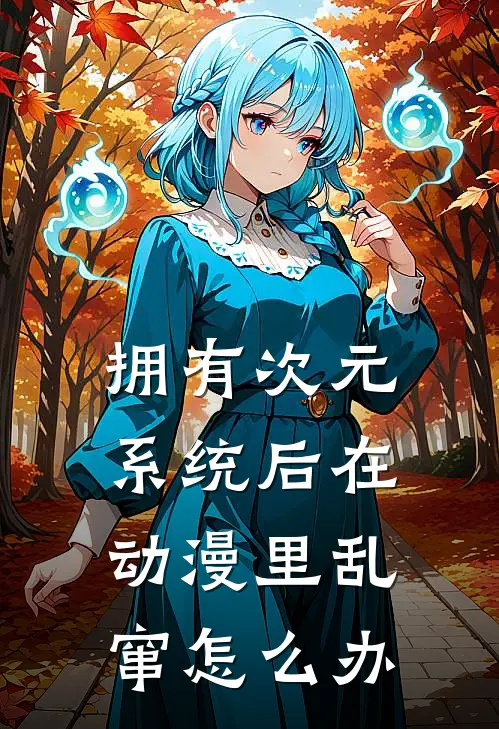 拥有次元系统后在动漫里乱窜怎么办