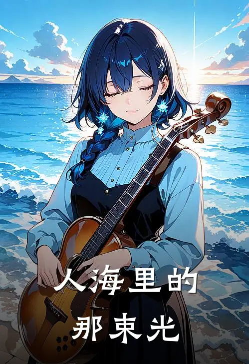 人海里的那束光(林晚陆承宇)全文阅读免费全集_完结小说人海里的那束光林晚陆承宇