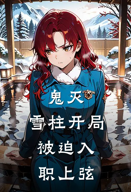 鬼灭：雪柱开局，被迫入职上弦李华坂田最新热门小说_免费小说全文阅读鬼灭：雪柱开局，被迫入职上弦(李华坂田)