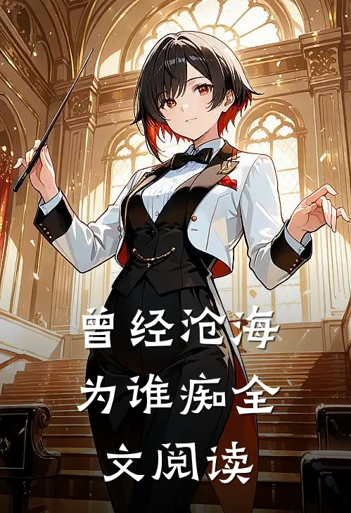 曾经沧海为谁痴全文阅读