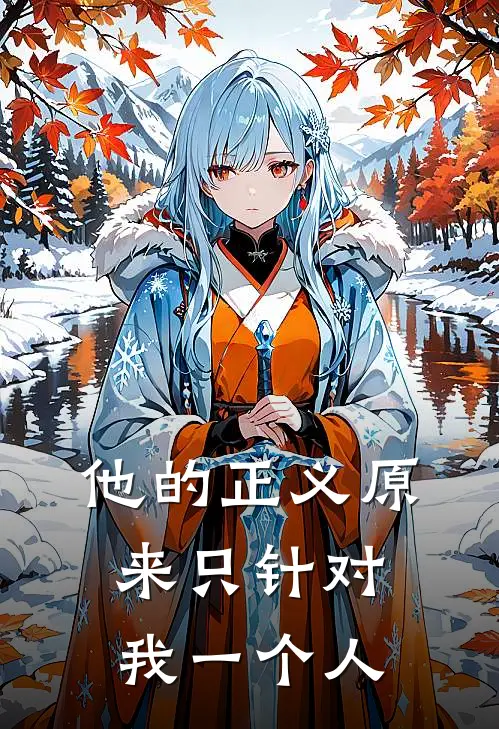 他的正义原来只针对我一个人