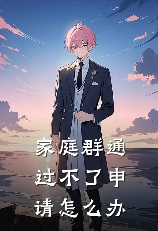 家庭群通过不了申请怎么办