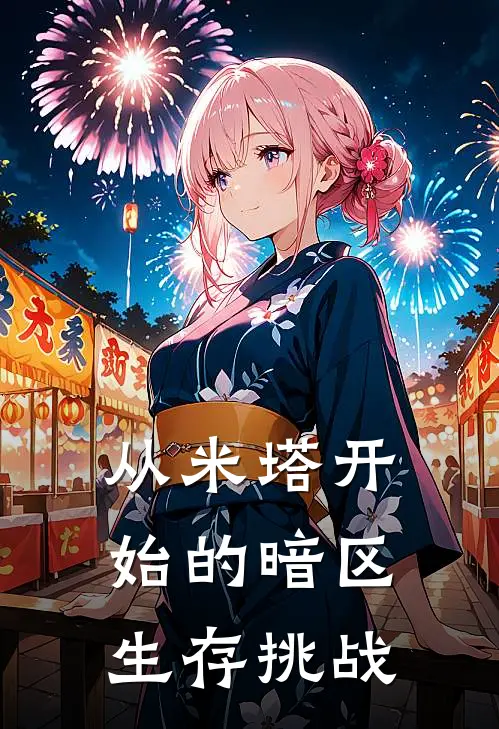 从米塔开始的暗区生存挑战(刘广鑫米塔)免费阅读_完结热门小说从米塔开始的暗区生存挑战(刘广鑫米塔)