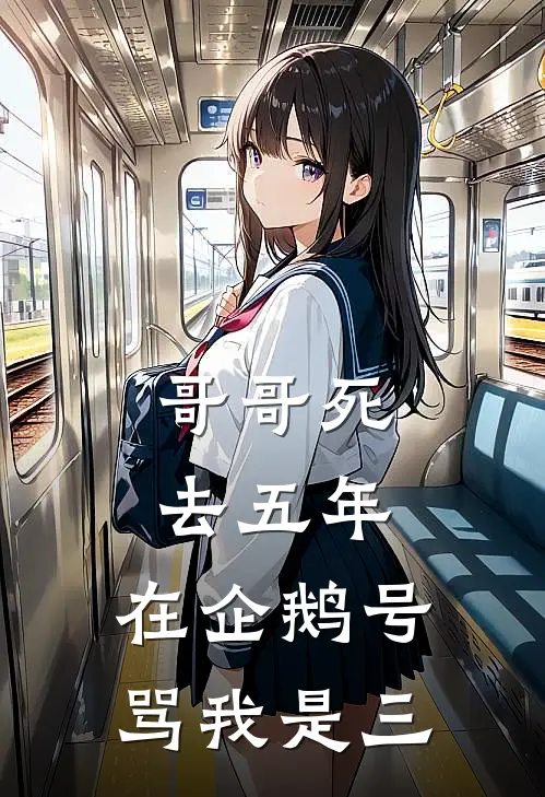 哥哥死去五年，在企鹅号骂我是三