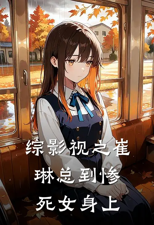 综影视之崔琳总到惨死女身上