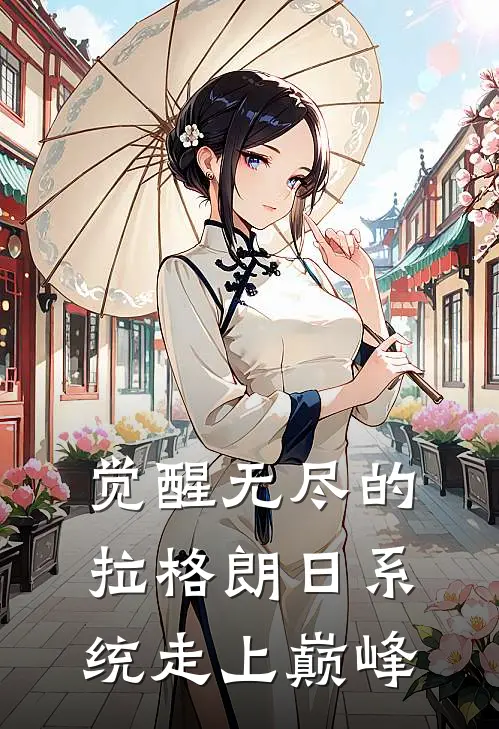 觉醒无尽的拉格朗日系统走上巅峰(王武雷斯)热门小说排行_完结版小说觉醒无尽的拉格朗日系统走上巅峰王武雷斯