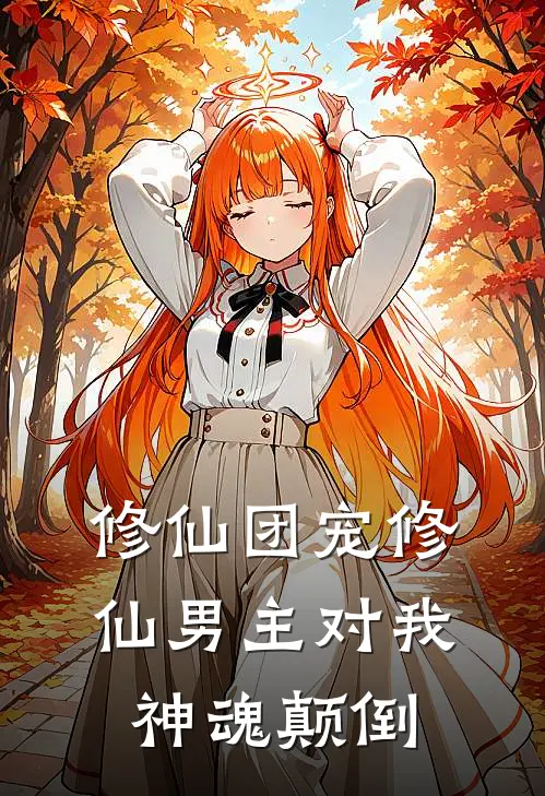 修仙团宠修仙男主对我神魂颠倒林晚照顾清寒热门小说推荐_完本小说大全修仙团宠修仙男主对我神魂颠倒(林晚照顾清寒)