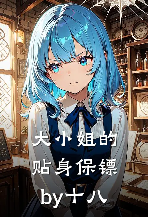 大小姐的贴身保镖by十八