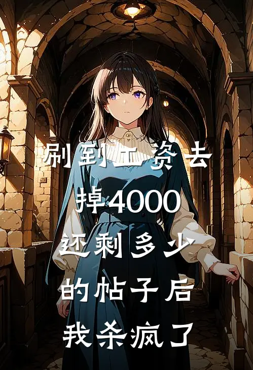 刷到工资去掉4000还剩多少的帖子后，我杀疯了沈悦顾屿辰最新章节免费阅读_刷到工资去掉4000还剩多少的帖子后，我杀疯了热门小说