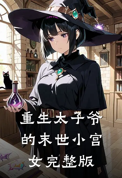 重生太子爷的末世小宫女完整版