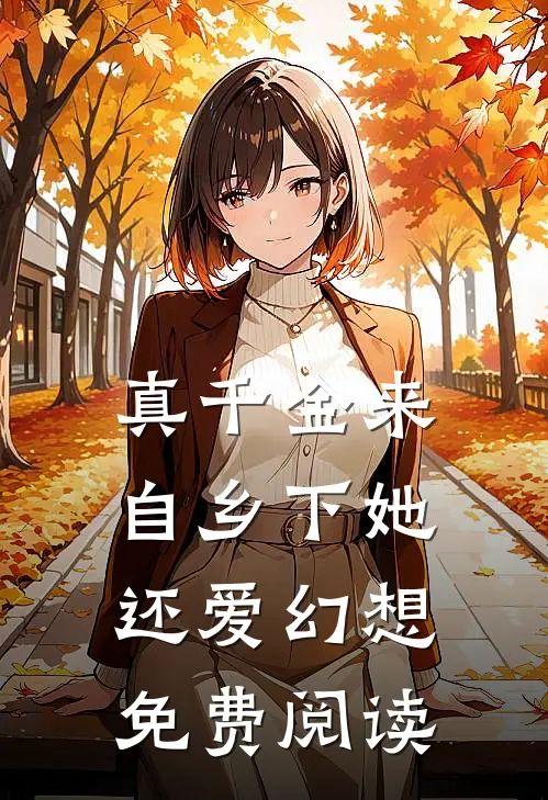 真千金来自乡下她还爱幻想免费阅读