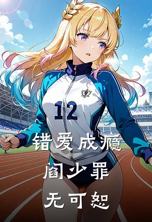 错爱成瘾，阎少罪无可恕(阎司珩林薇薇)在线阅读免费小说_完整版小说免费阅读错爱成瘾，阎少罪无可恕(阎司珩林薇薇)