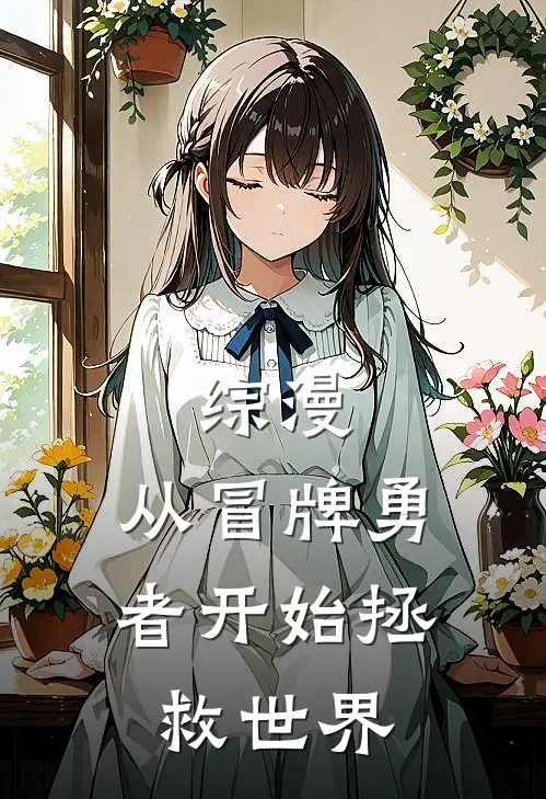 综漫：从冒牌勇者开始拯救世界