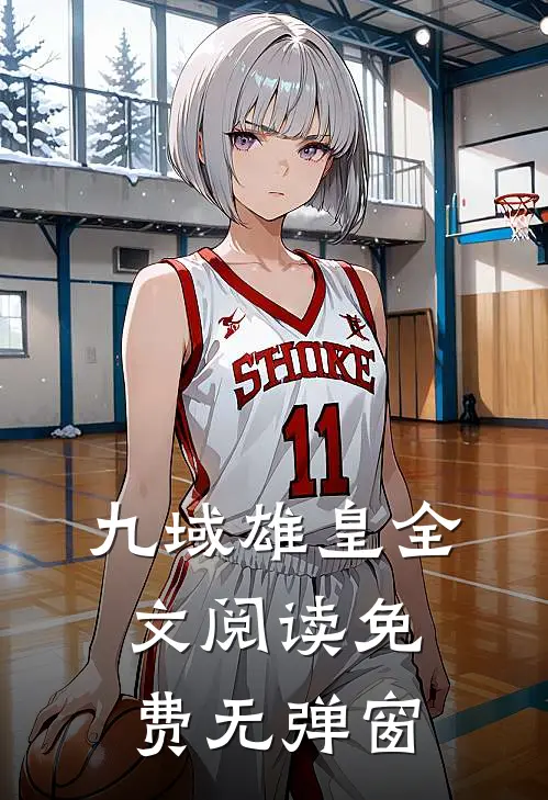 九域雄皇全文阅读免费无弹窗