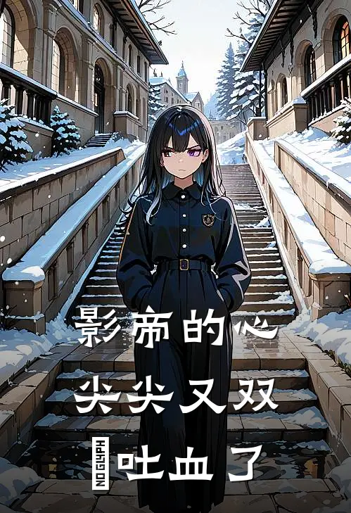 影帝的心尖尖又双叒吐血了