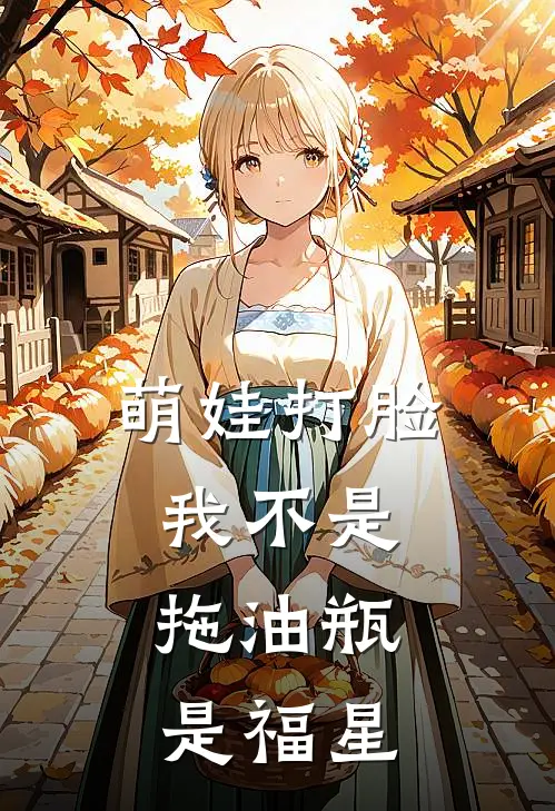 萌娃打脸，我不是拖油瓶，是福星