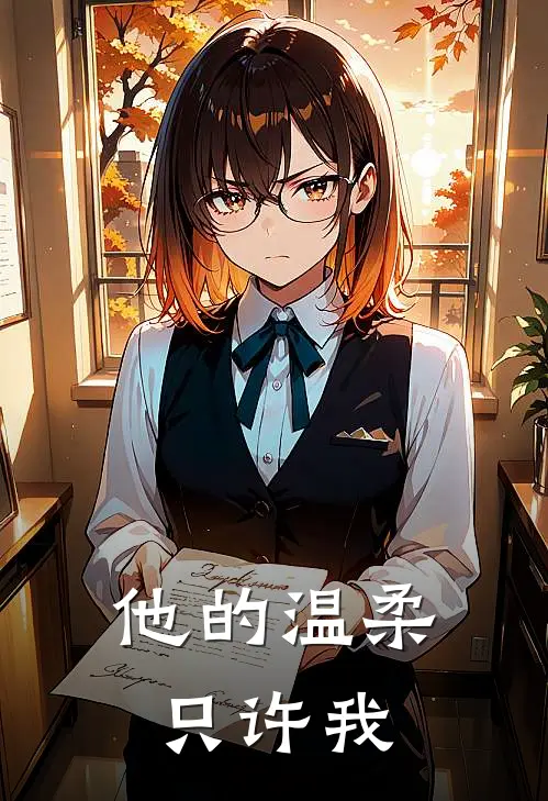 他的温柔只许我