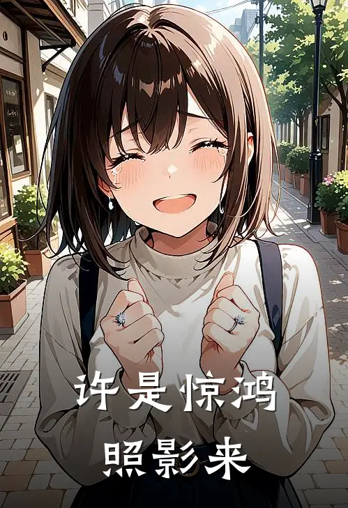 许是惊鸿照影来