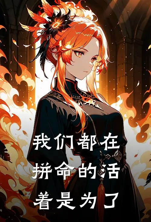 我们都在拼命的活着是为了