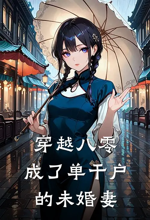 穿越八零，成了单干户的未婚妻