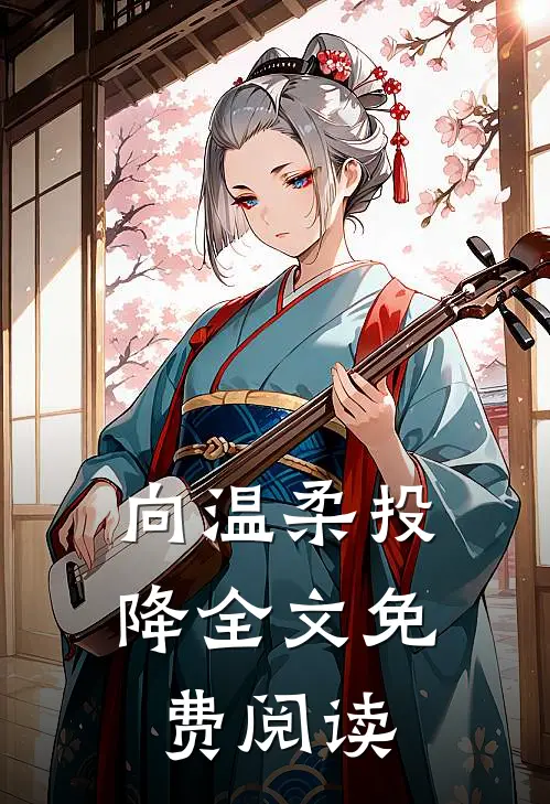 向温柔投降全文免费阅读