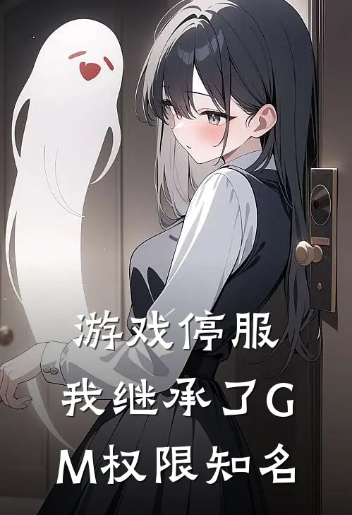 游戏停服，我继承了GM权限知名
