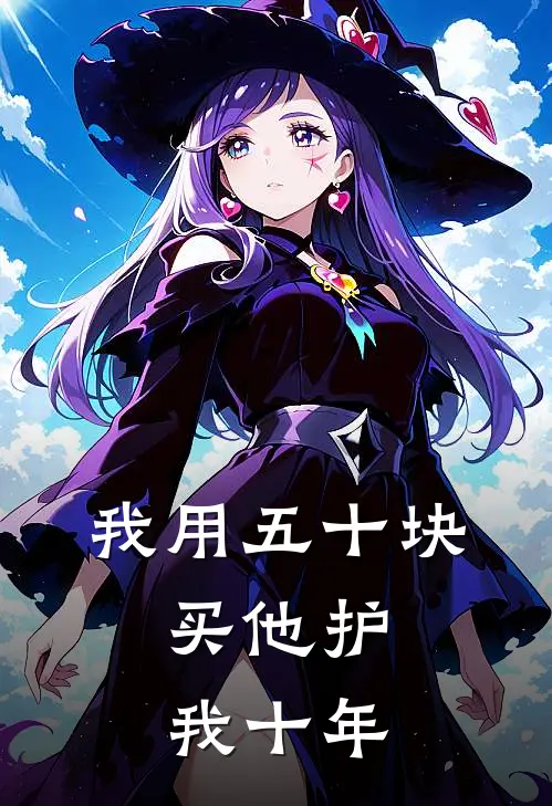 我用五十块，买他护我十年