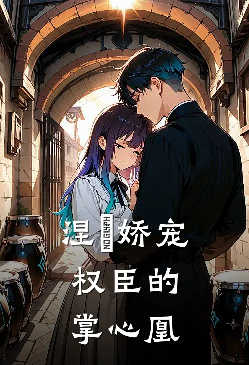 涅槃娇宠：权臣的掌心凰