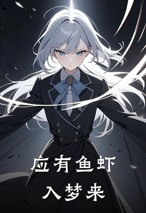 应有鱼虾入梦来