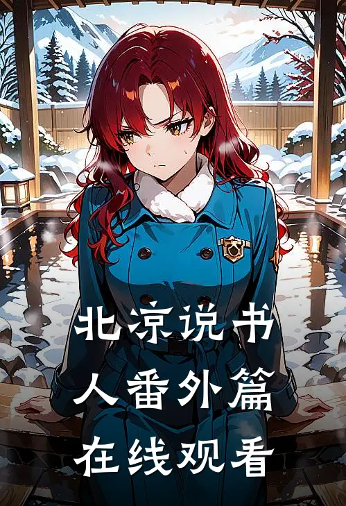 北凉说书人番外篇在线观看