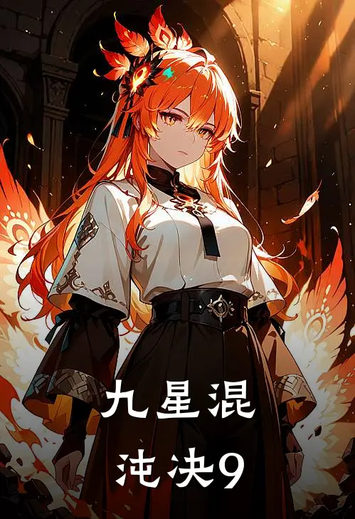 九星混沌决9林轩林峰最新好看小说推荐_完本小说免费九星混沌决9(林轩林峰)