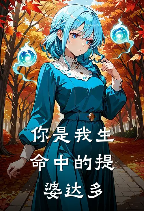 你是我生命中的提婆达多