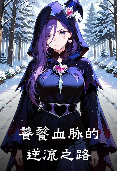 饕餮血脉的逆流之路