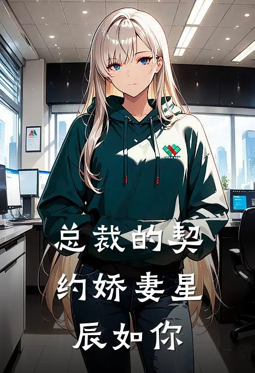 总裁的契约娇妻星辰如你