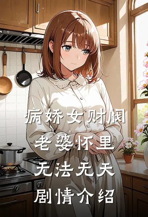 病娇女财阀老婆怀里无法无天剧情介绍