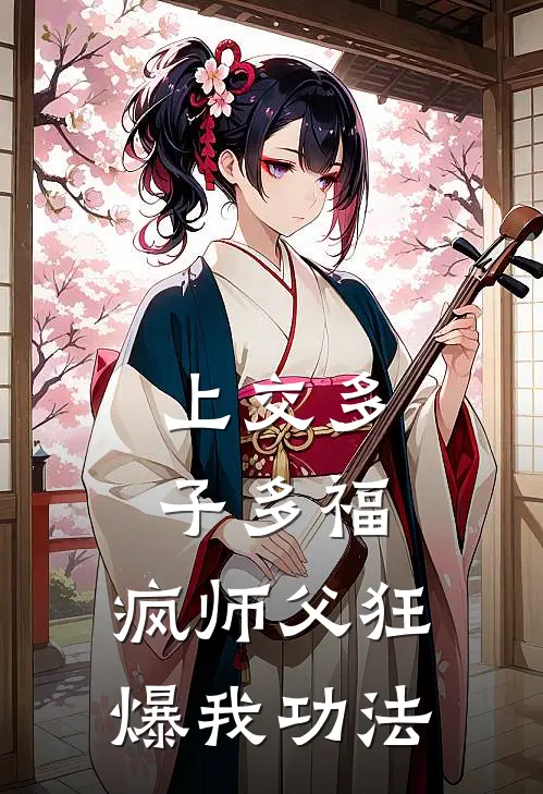 上交多子多福，疯师父狂爆我功法