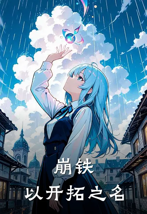 崩铁：以开拓之名陆星子涵热门小说免费阅读_完本完结小说崩铁：以开拓之名(陆星子涵)