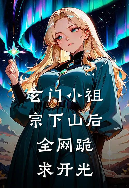 玄门小祖宗下山后，全网跪求开光